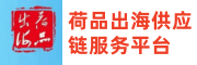 荷品出海供应链服务平台